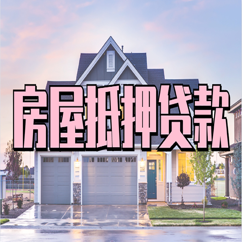 灞桥房屋抵押贷款条件|住房抵押贷款|二次抵押贷款