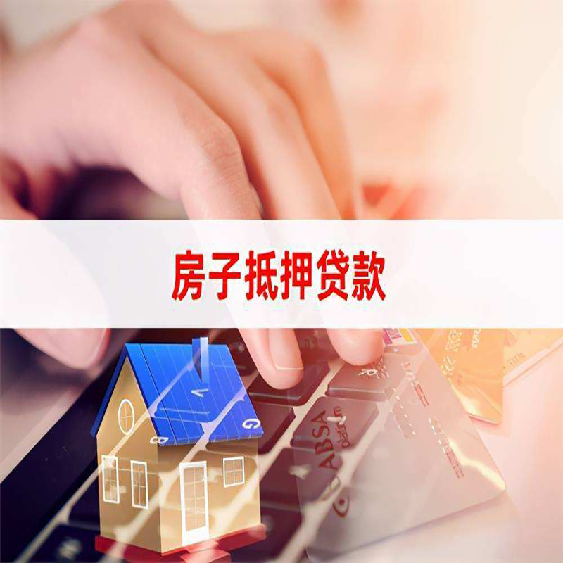 灞桥房产抵押贷款条件|住房抵押贷款|银行房屋抵押贷款