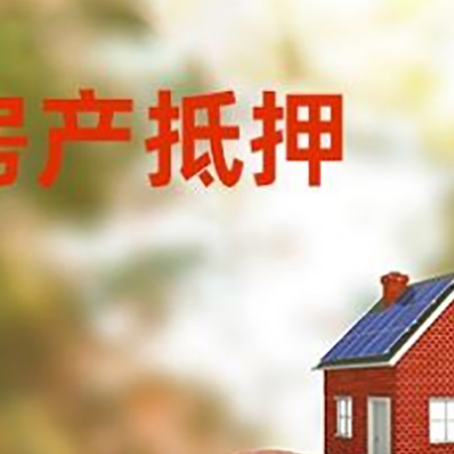 灞桥房屋抵押贷款的额度?