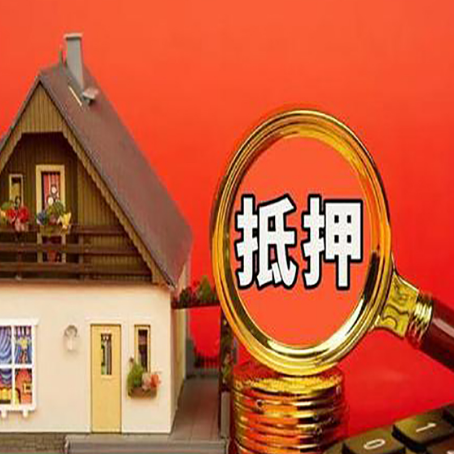 灞桥房屋抵押贷款办理流程有哪些？