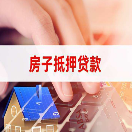 灞桥房屋抵押贷款的渠道有哪些