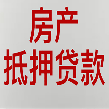 灞桥房产抵押贷款别只看利率