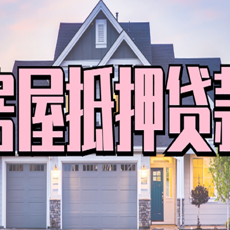 灞桥房产抵押贷款需要哪些条件呢?