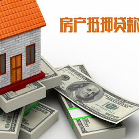 灞桥房屋抵押贷款需要哪些手续和条件?